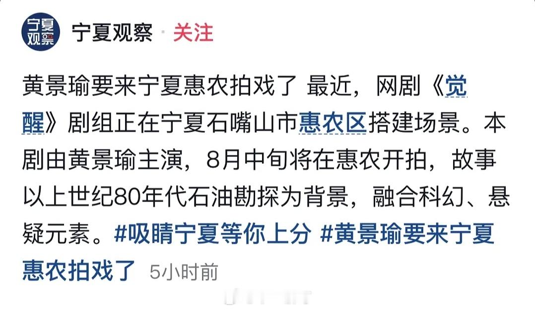 网剧《觉醒》剧组正在宁夏石嘴山市惠农区搭建场景。本剧由黄景瑜主演，8月中旬将在惠