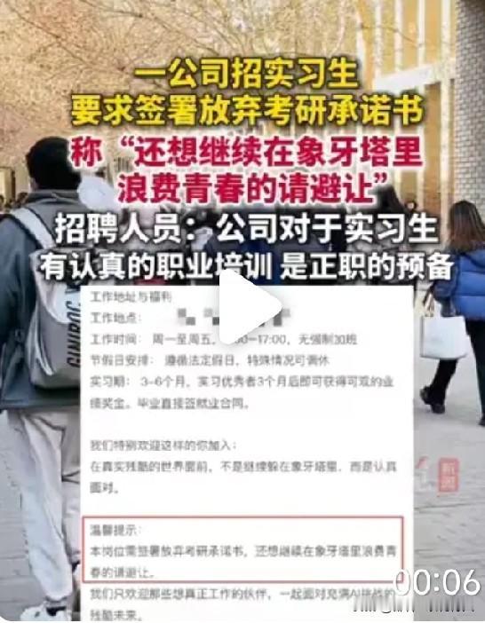 从公司的发展角度看，让求职者放弃考研承诺书无可厚非，毕竟可持续发展的公司都有长远