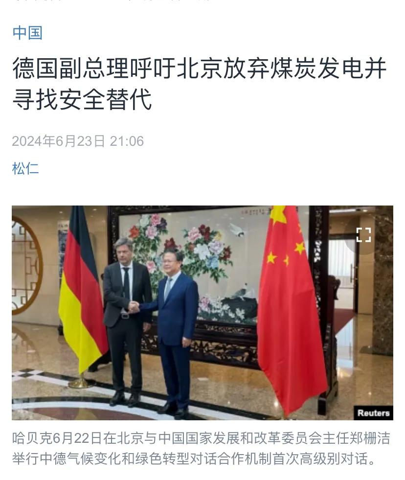 美国中文媒体昨晚（6月23日晚）报道：“德国副总理呼吁北京放弃煤炭发电并寻找安全