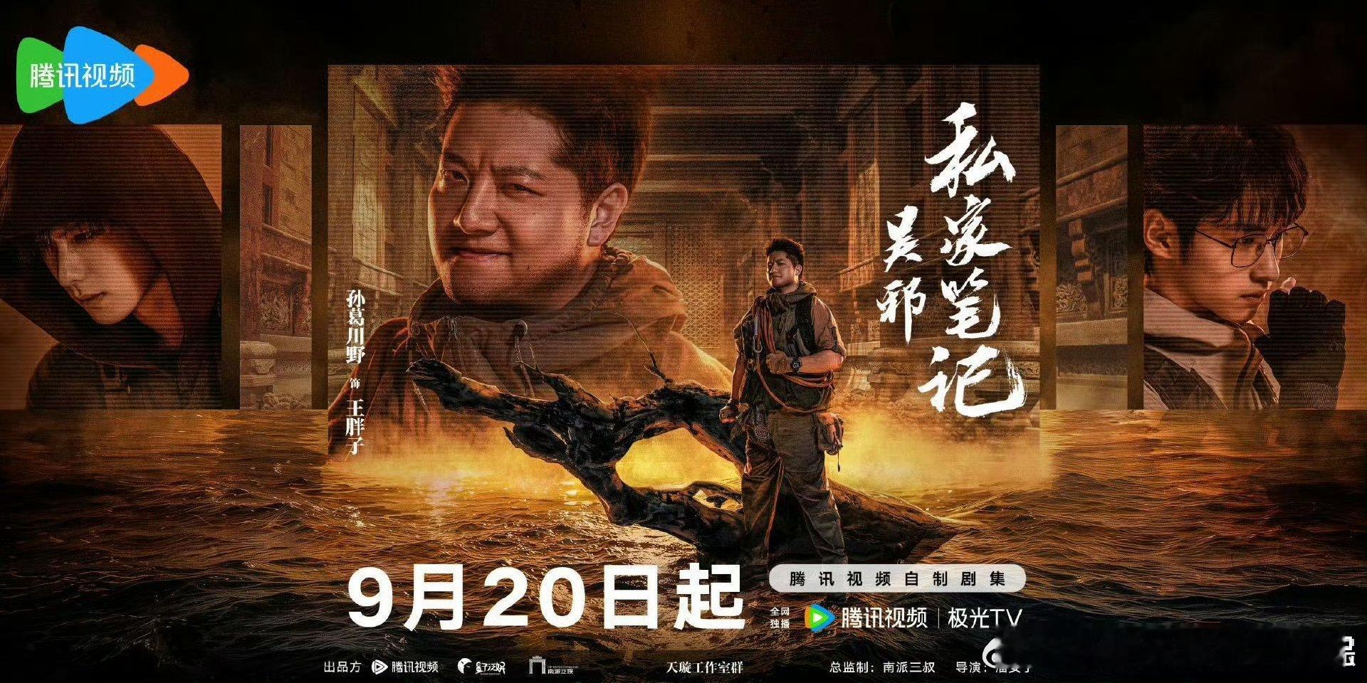 吴邪私家笔记启航寻谜预告吴邪私家笔记定档0920预告里悬念感拉满，吴邪发现三叔骗