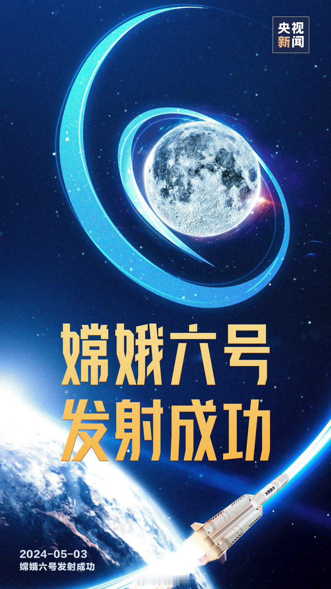【#嫦娥六号发射圆满成功# 】从国家航天局获悉，5月3日17时27分，嫦娥六号探