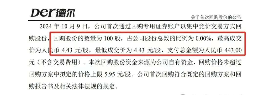 今天看刷到一则消息，震惊了！

花巨资443元，回购100股，人家还说了，这笔巨