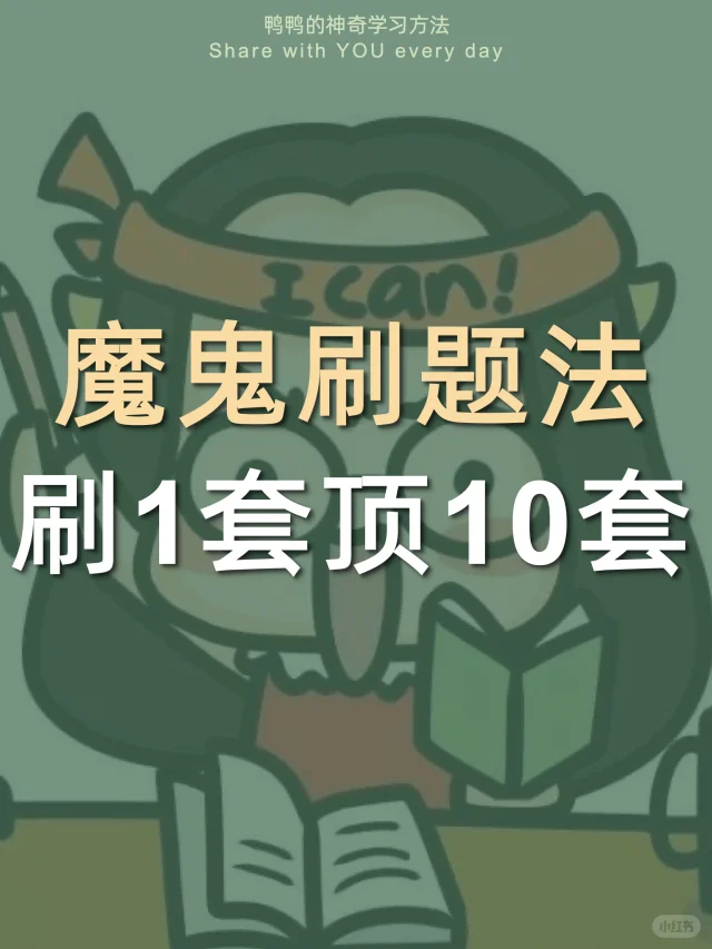 🔥原来刷题方法对了㊙️成绩真的会自动上涨↑