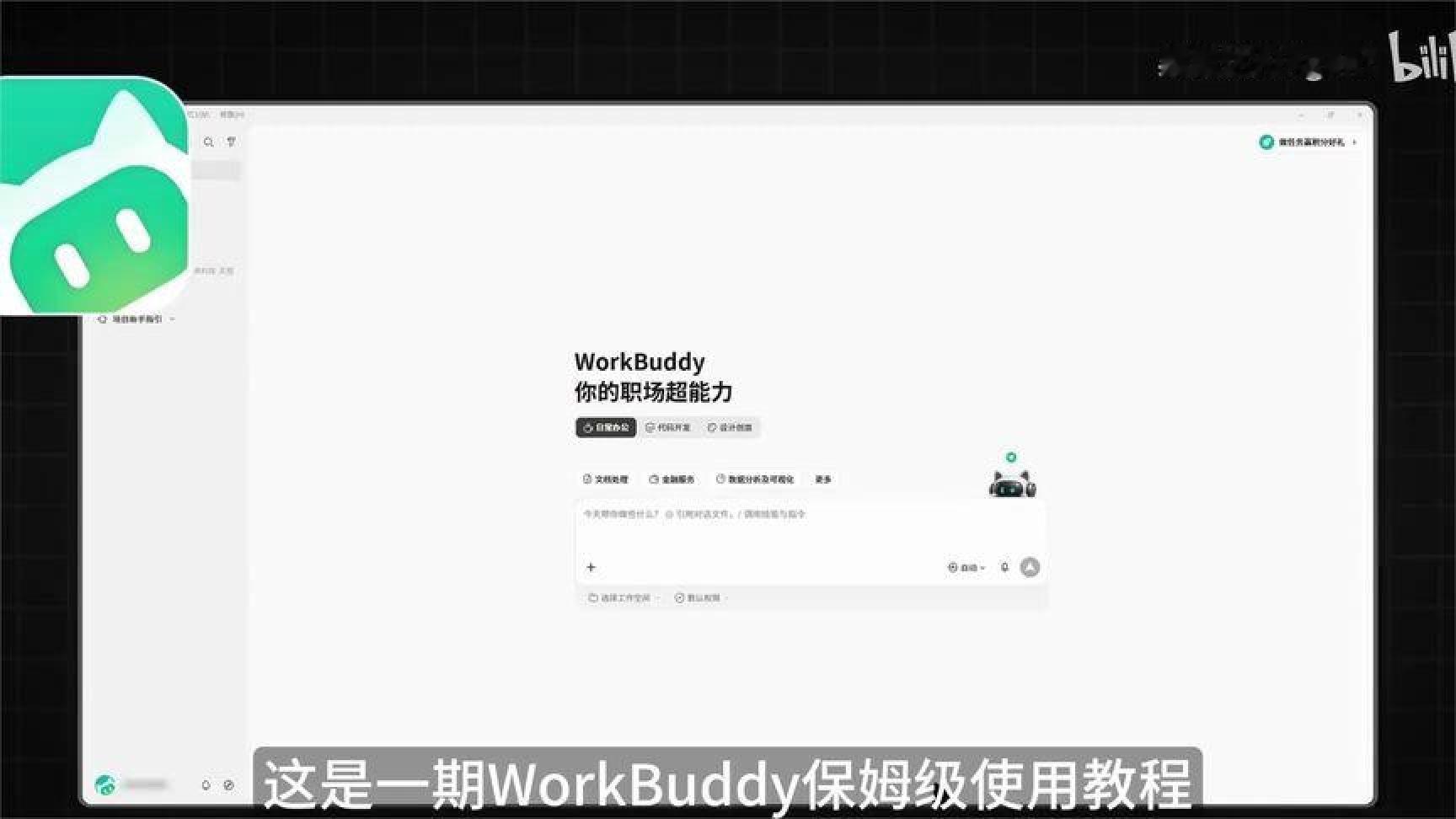 WorkBuddy全教程，官方都没想到