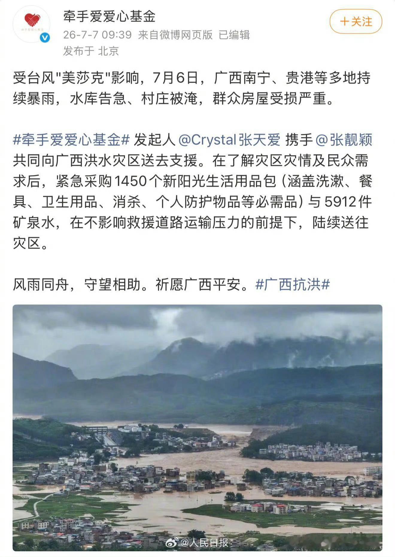 张天爱驰援广西水灾张天爱捐赠驰援广西 大爱无声，驰援有力。张天爱牵手爱心基金紧急