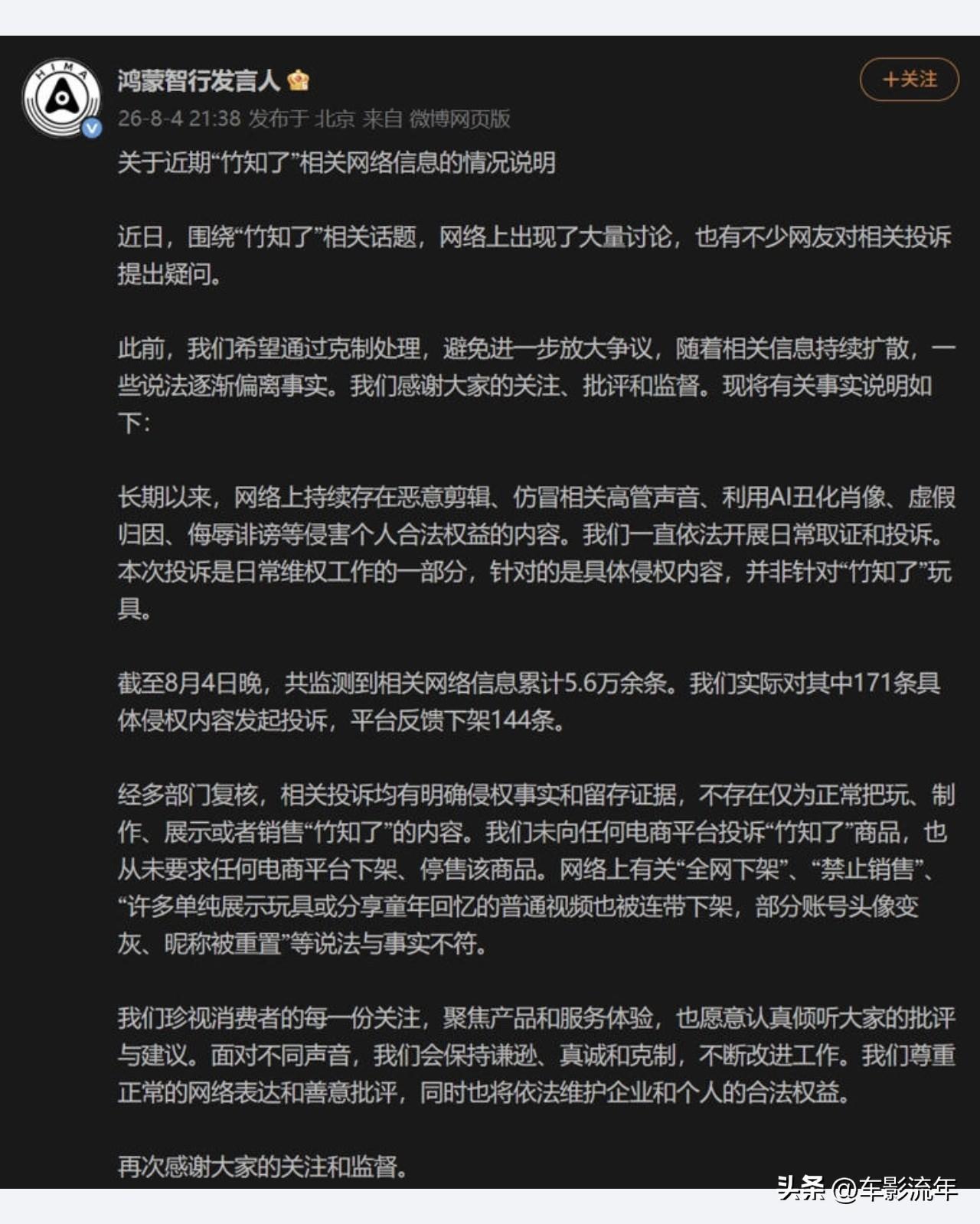 鸿蒙智行终于发声了，回应了“竹知了”事件：未向任何电商平台投诉“竹知了”商品！
