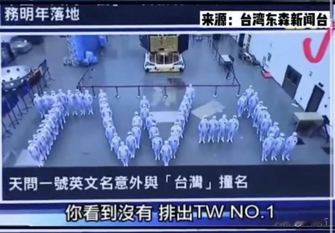 台媒嘴里的Taiwan No.1出自天问一号火星探测器庆祝完成环绕、着陆、巡视火