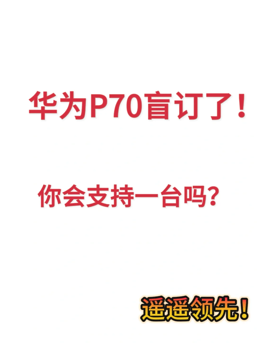 遥遥领先二代来了！华为P70盲订开始了！