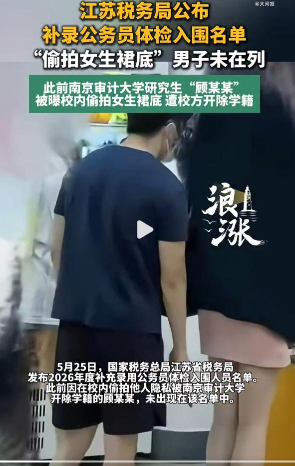 偷拍裙底男生已取消公务员录用资格，这是南京审计大学一名学生涉嫌偷拍他人隐私的后续