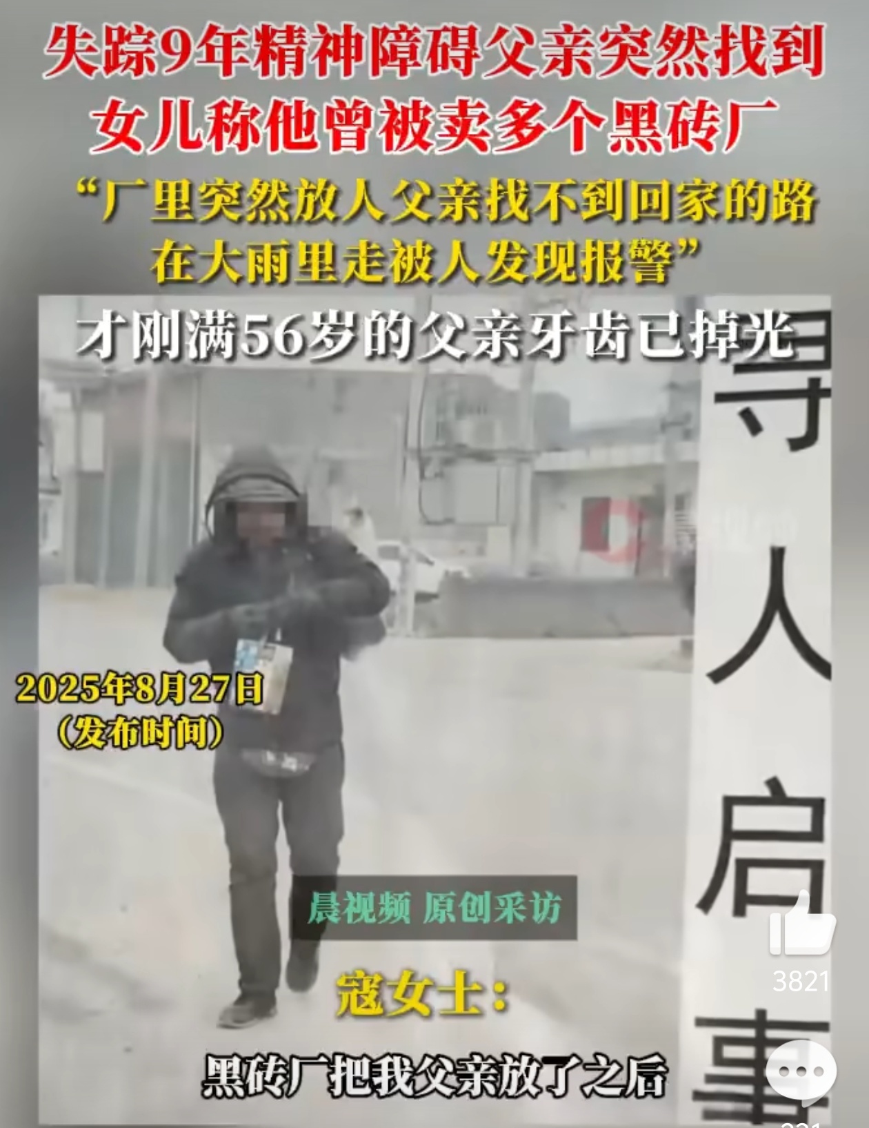 男子失踪9年后被找回牙齿已掉光兜兜转转都没有离开过河南，但他至少还回来了。记得小