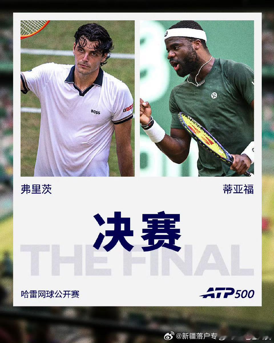 ATP500🇩🇪哈雷网球🎾公开赛决赛对阵：🔥🇺🇸弗里茨 vs 蒂亚福