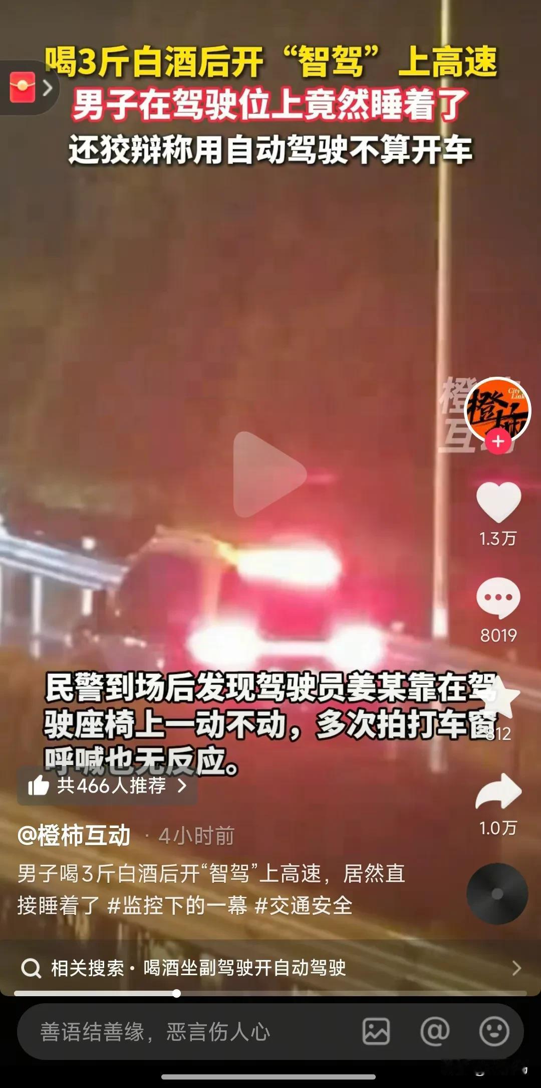 狠人啊！喝了3斤白酒，让车子自动驾驶回家。结果 车子不知咋的直接在高速路上停下来
