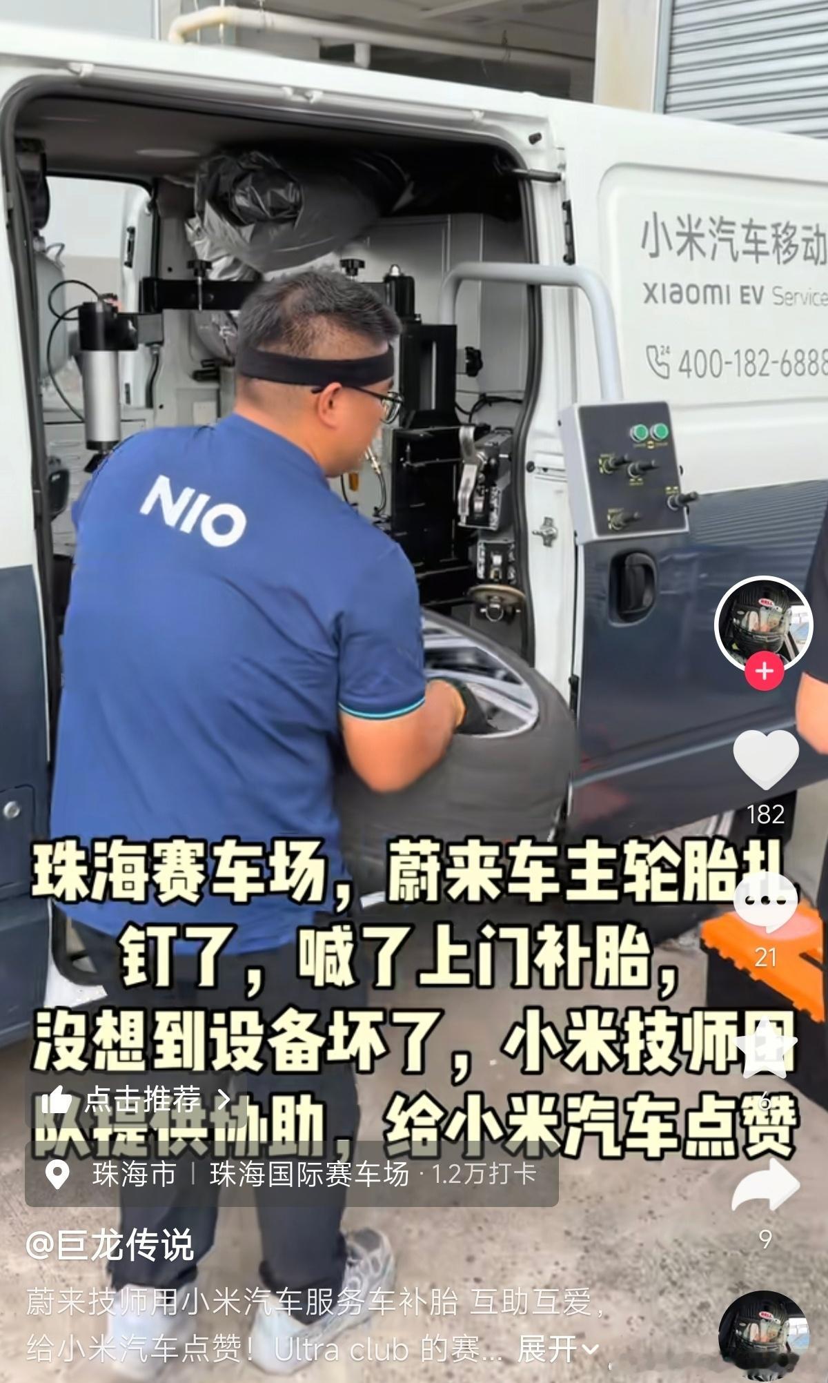 蔚来服务车设备坏了，借用隔壁小米服务车的设备给蔚来车主维修上门补胎