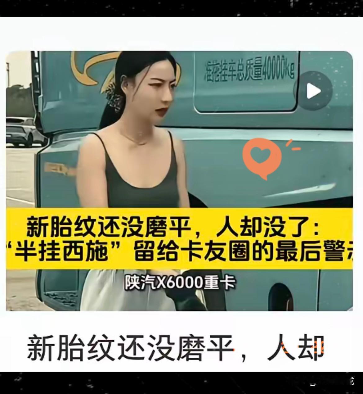 我表哥跑了多年新疆线卡货，
提起离世的女卡车司机王迪，
只说外界对她的偏见，真的