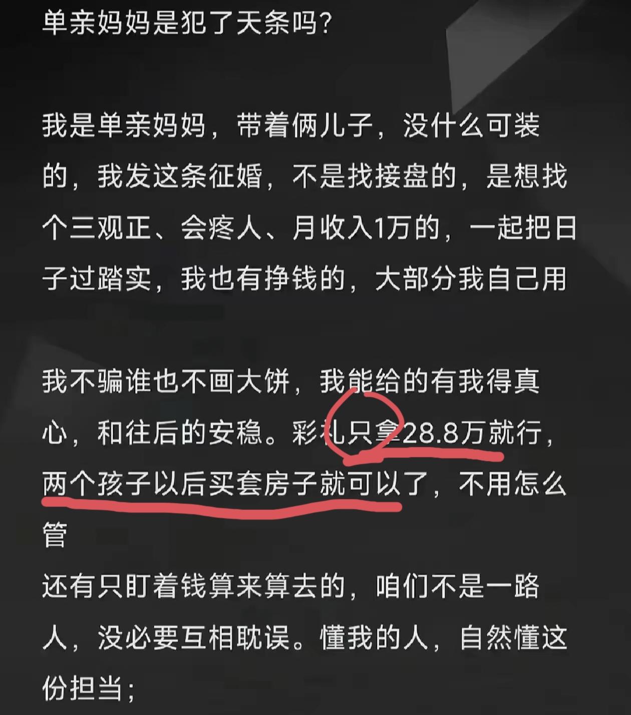 刷到一位单亲妈妈征婚条件，彩礼只拿28.8，两个儿子以后买套房子就可以了。
  