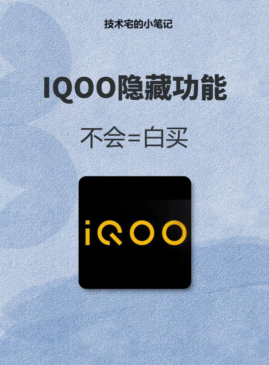 被问爆的IQOO隐藏功能，速来码住😎