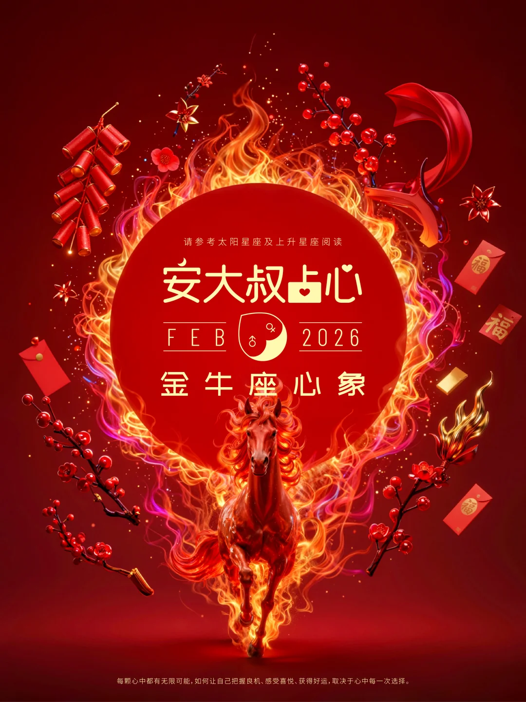 迎新之喜｜安大叔占心2026年2月心象｜金牛