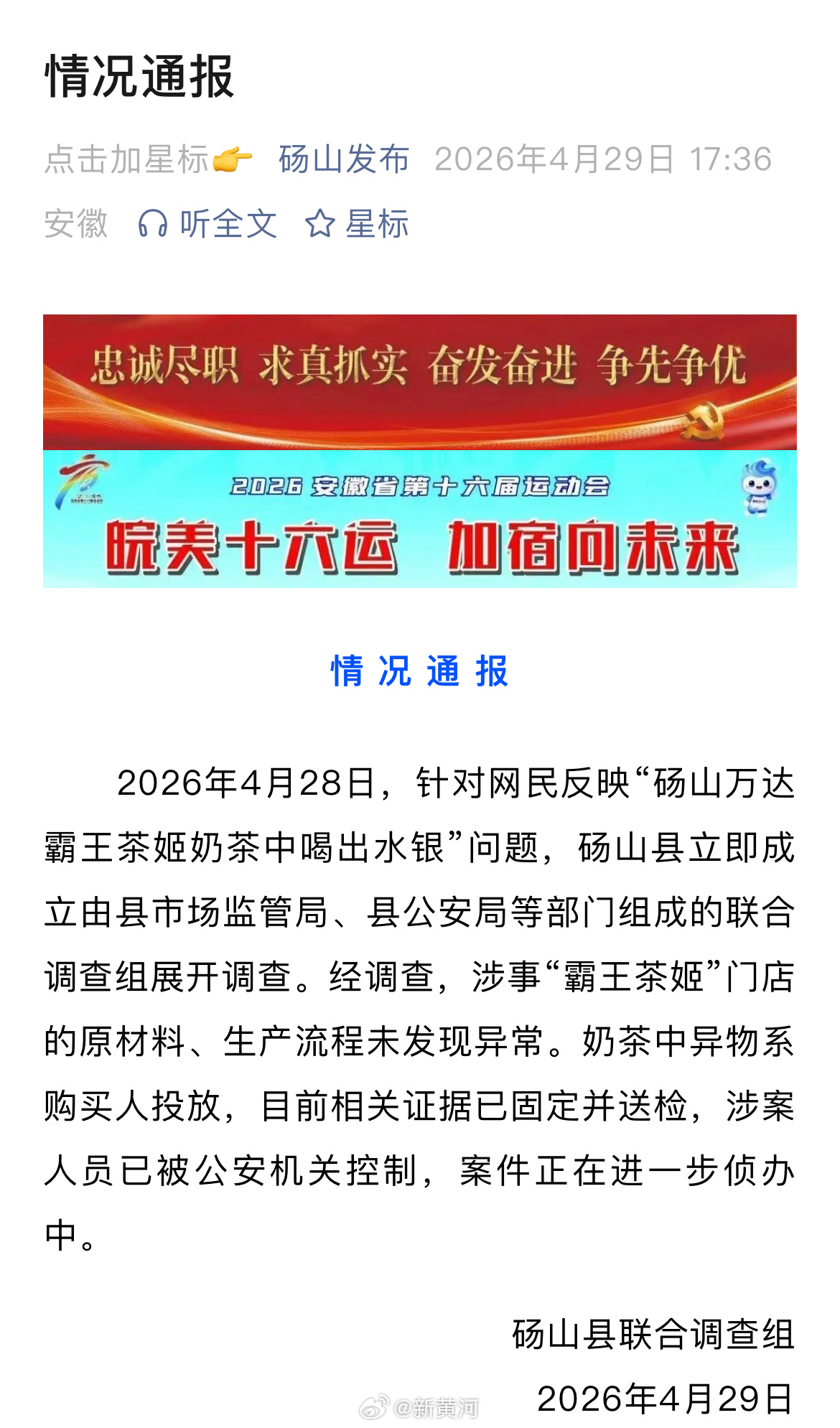 【#官方通报网传霸王茶姬水银事件#】#霸王茶姬奶茶中异物系购买人投放# 据砀山县