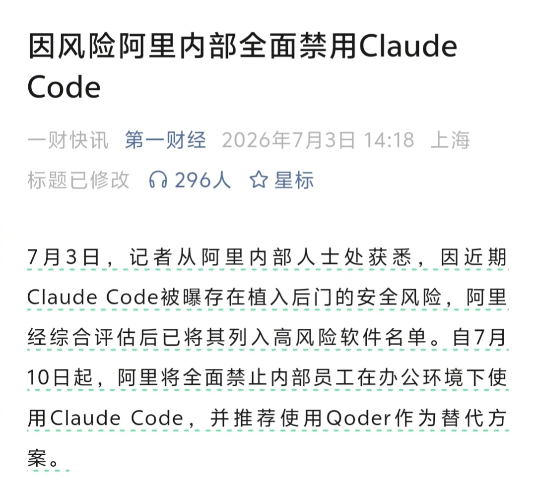 据“第一财经”报道，因风险问题，阿里内部全面禁用Claude Code。这是很很