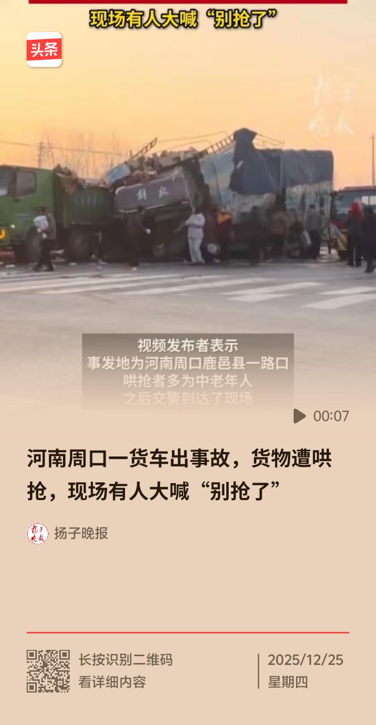 货车出事故货物遭哄抢，这事儿真让人愤怒！就像山东那起，物流公司一辆货车在曲阜翻车