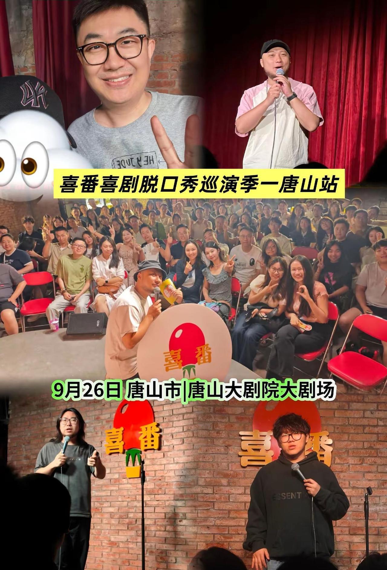 喜番喜剧脱口秀巡演季一唐山站。剧场沉浸式现场，互动氛围感拉满，适合朋友聚会、休闲