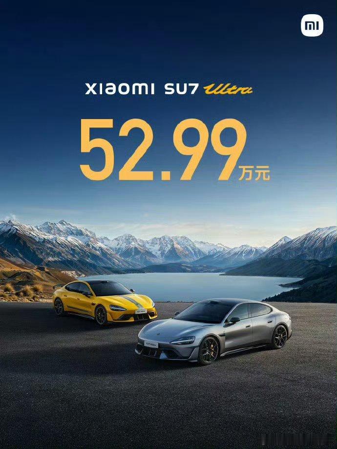 小米SU7Ultra 这价格？！真狠啊，52.99W起，大定6900台，1500