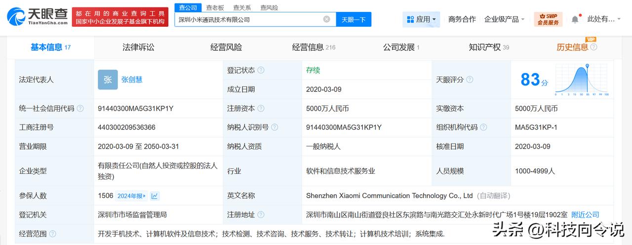 【王川卸任深圳小米通讯技术公司职务】
天眼查App显示，近日，深圳小米通讯技术有