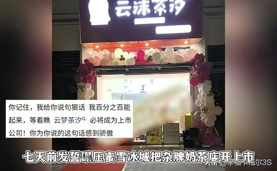 江西有个大哥，非要在古茗和蜜雪冰城中间开家叫“云沫茶汐”的杂牌奶茶店。开业时那叫