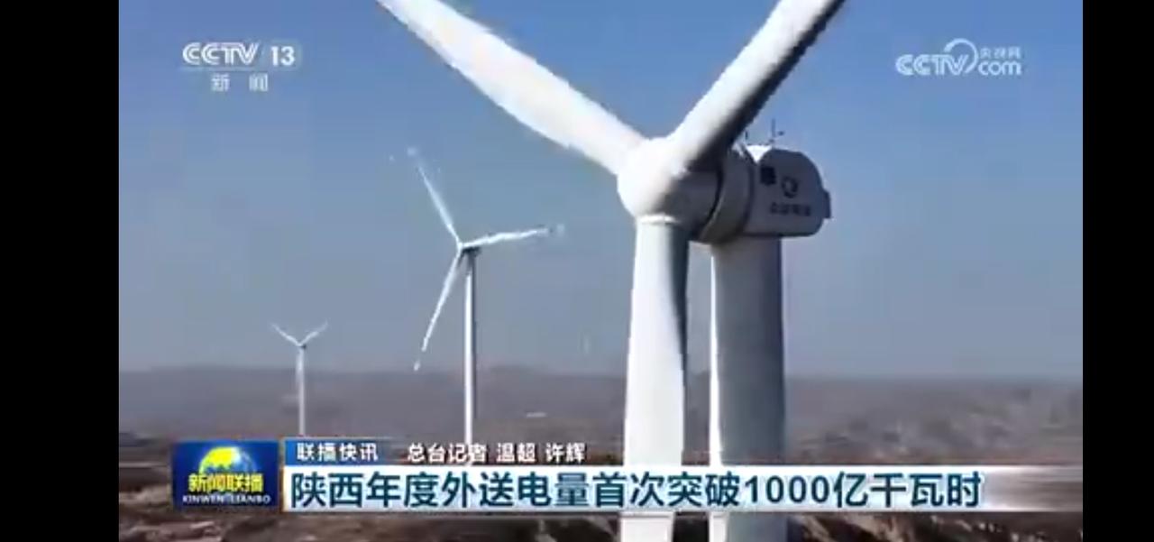 风力发电助力绿色能源，陕西年度外送电量首次突破1000亿千瓦时！💡🌬️🌍