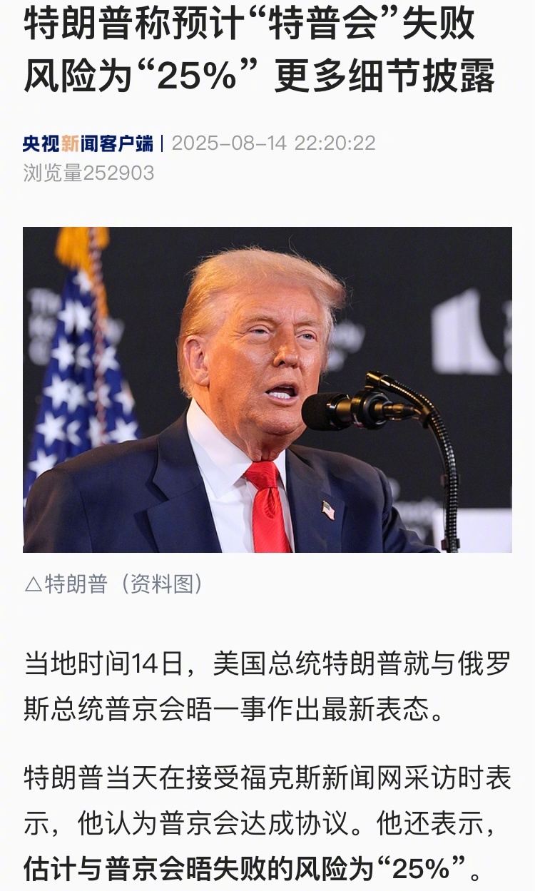 【特朗普称预计“特普会”失败风险为“25%” 更多细节披露】#俄美总统会晤后将举