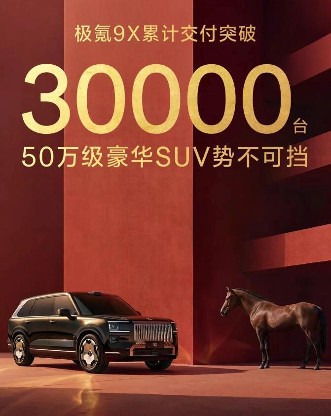 中国汽车品牌在50万价位豪华细分市场继续突破，继问界M9的成功之后，2月4日，极