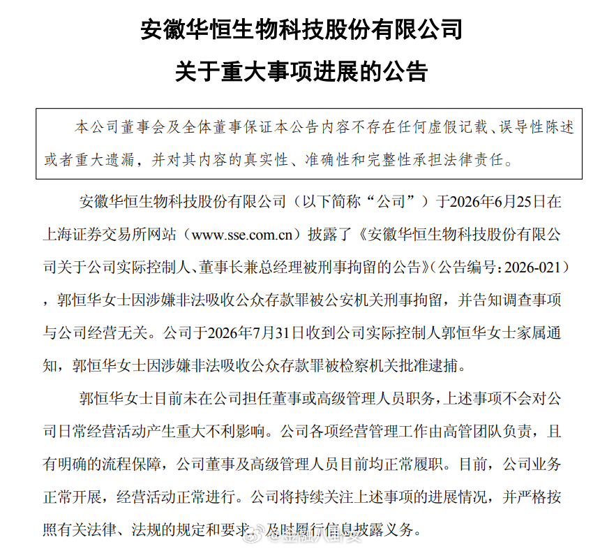 华恒生物公告，董事长郭恒华女士因涉嫌非法吸收公众存款罪被检察机关批准逮捕