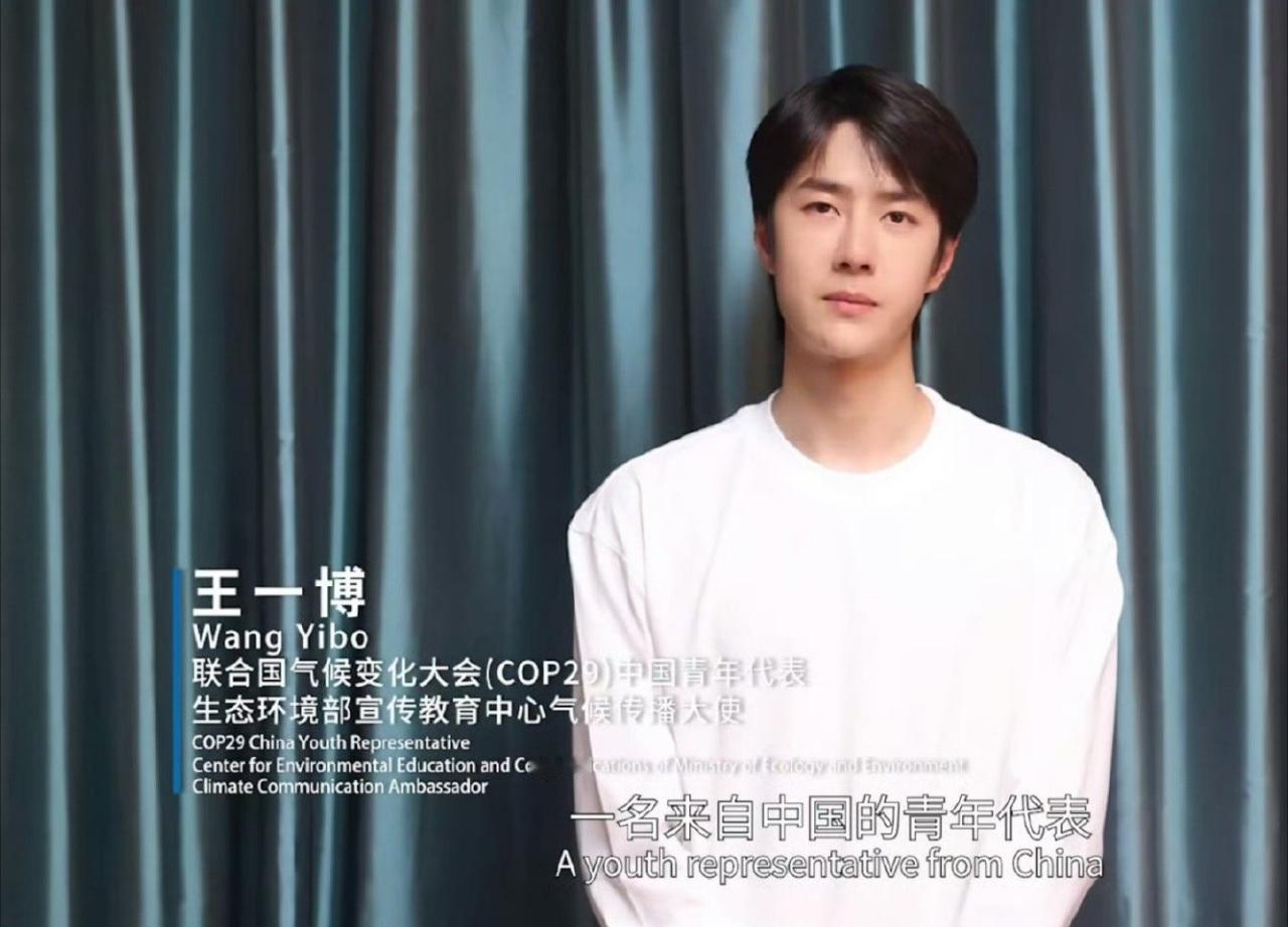 王一博又新增两个公益title：联合国气候变化大会中国青年代表！生态环境部宣传教