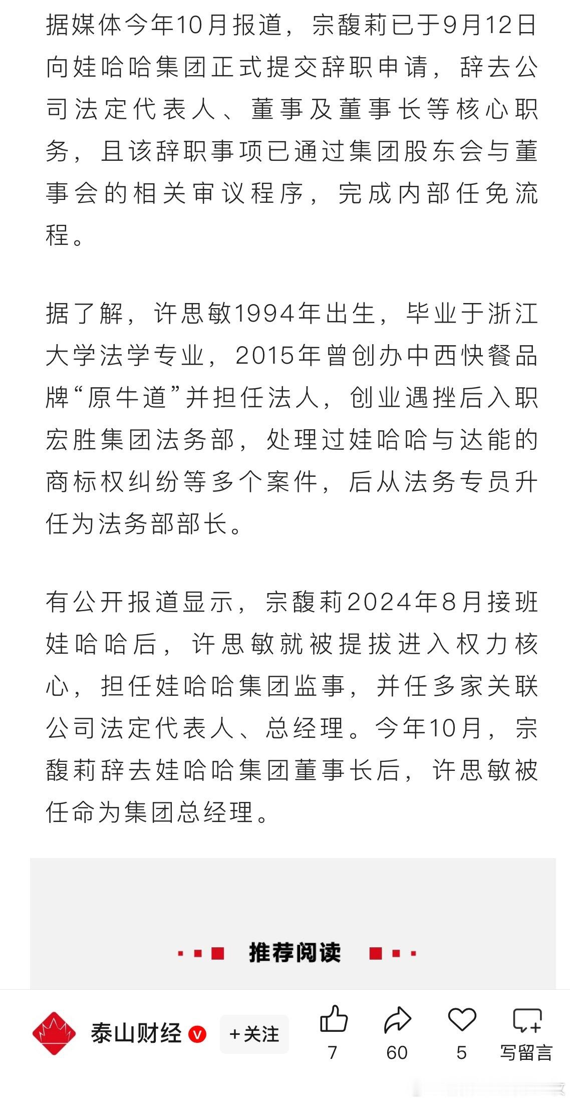 宗馥莉卸任娃哈哈集团公司董事长一直以为许思敏是位女性