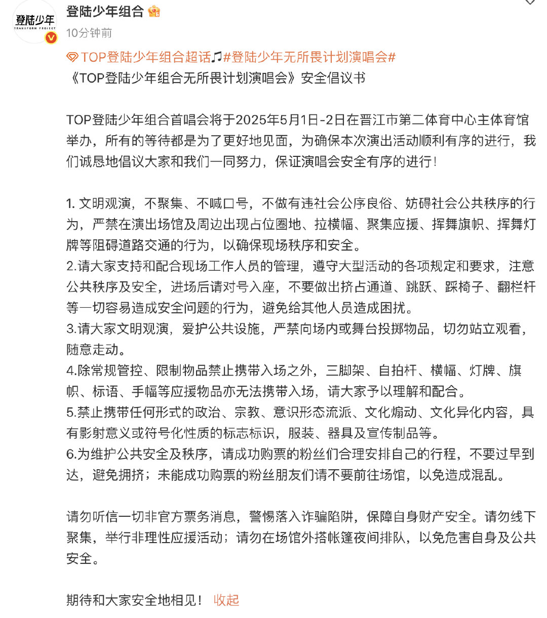 登陆少年组合演唱会安全倡议书 再发演唱会安全倡议书，大家在开心观看演出的同时，一