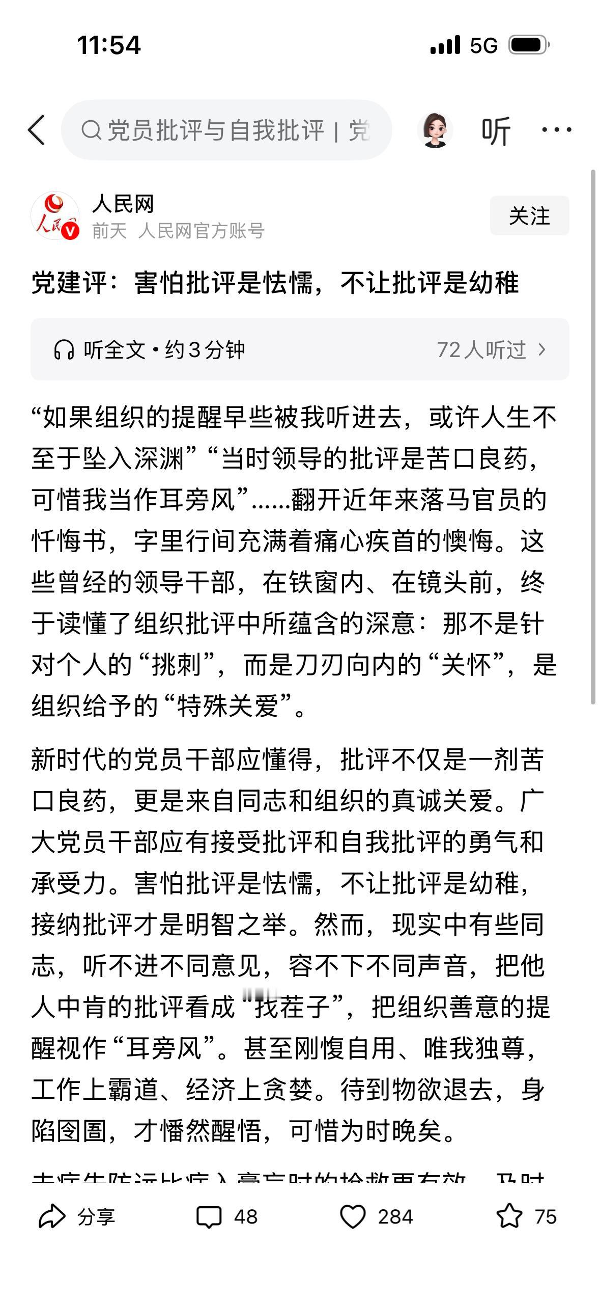 批评是一种文化自信，批评是一种制度自信，人民网发布文章：害怕批评是怯弱，不让批评