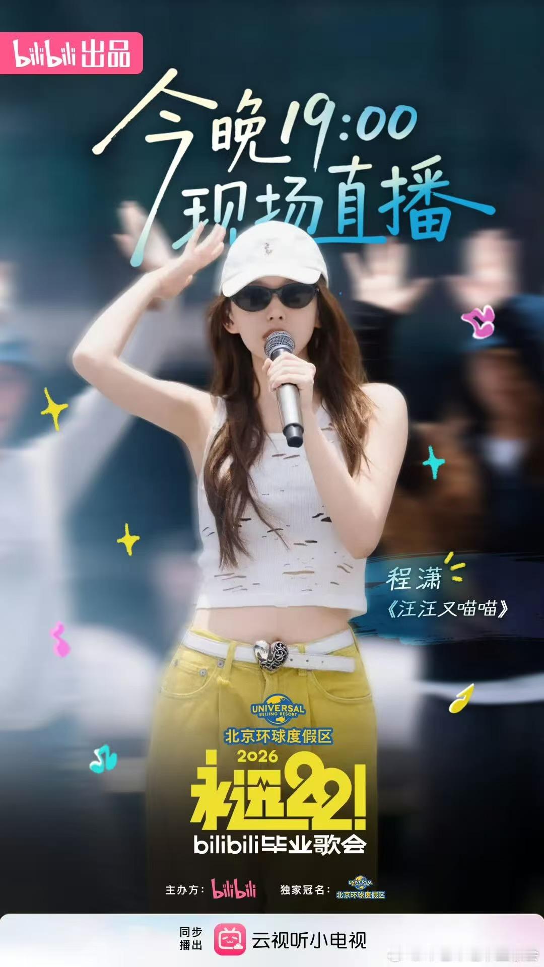 B站永远22毕业歌会 每年夏天最期待的就是B站的毕业仪式感，它总能把青春的旋律唱