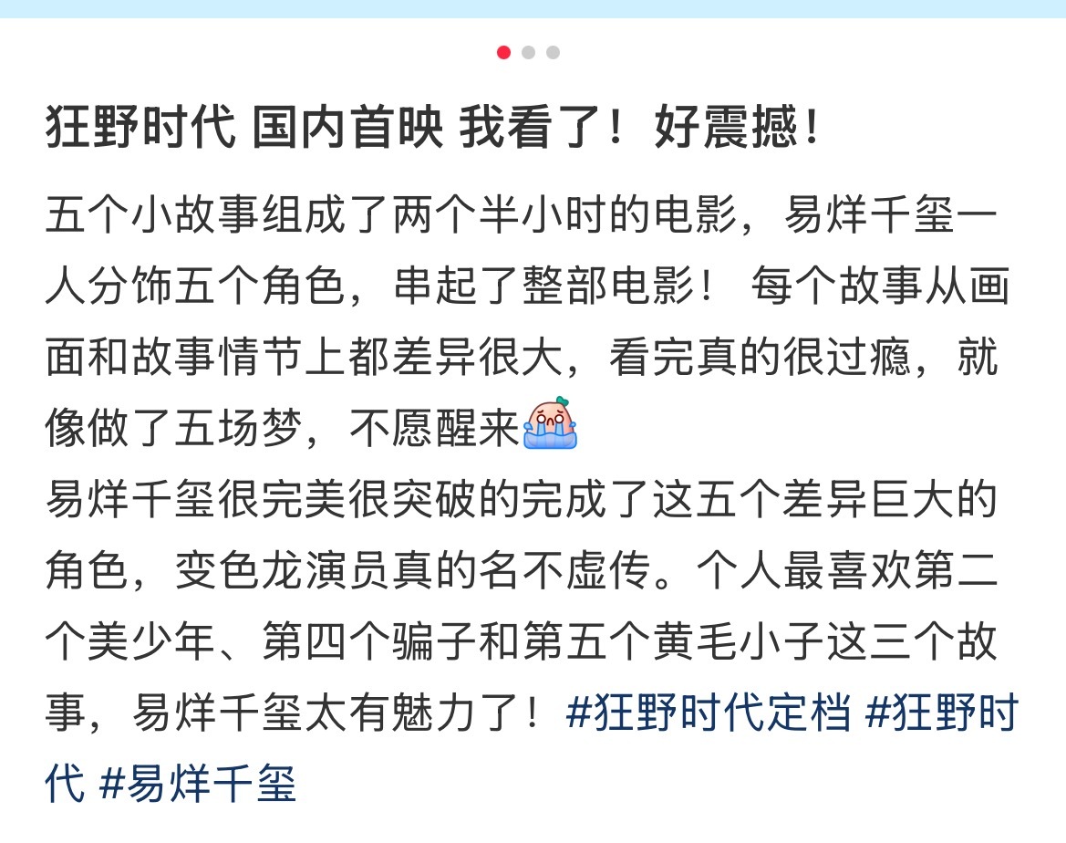 狂野时代国内首映影评易烊千玺《狂野时代》国内首映影评～“看完了大受震撼，天才的审