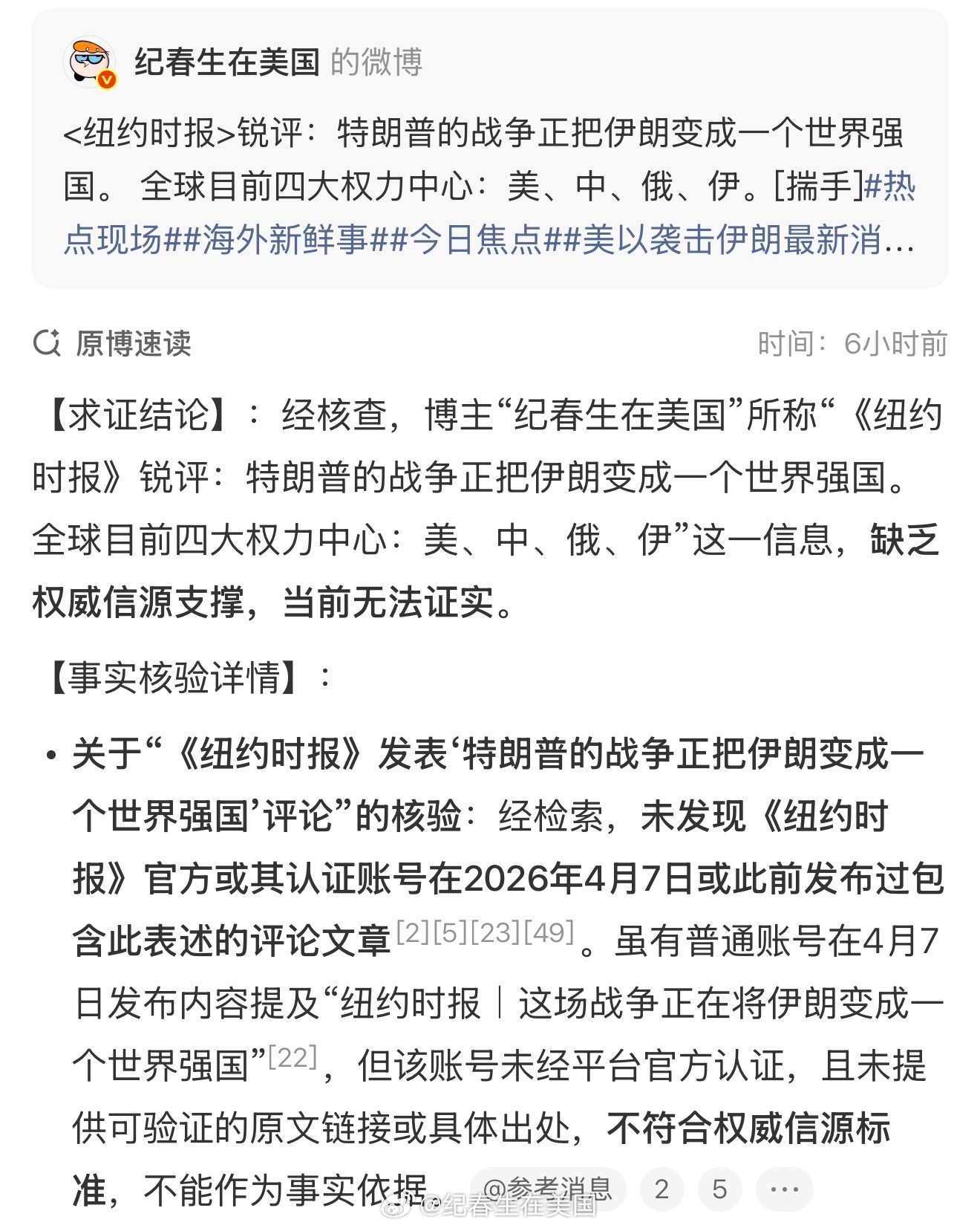 微博智搜：经核查，博主“纪春生在美国”所称“《纽约时报》锐评：特朗普的战争正把伊
