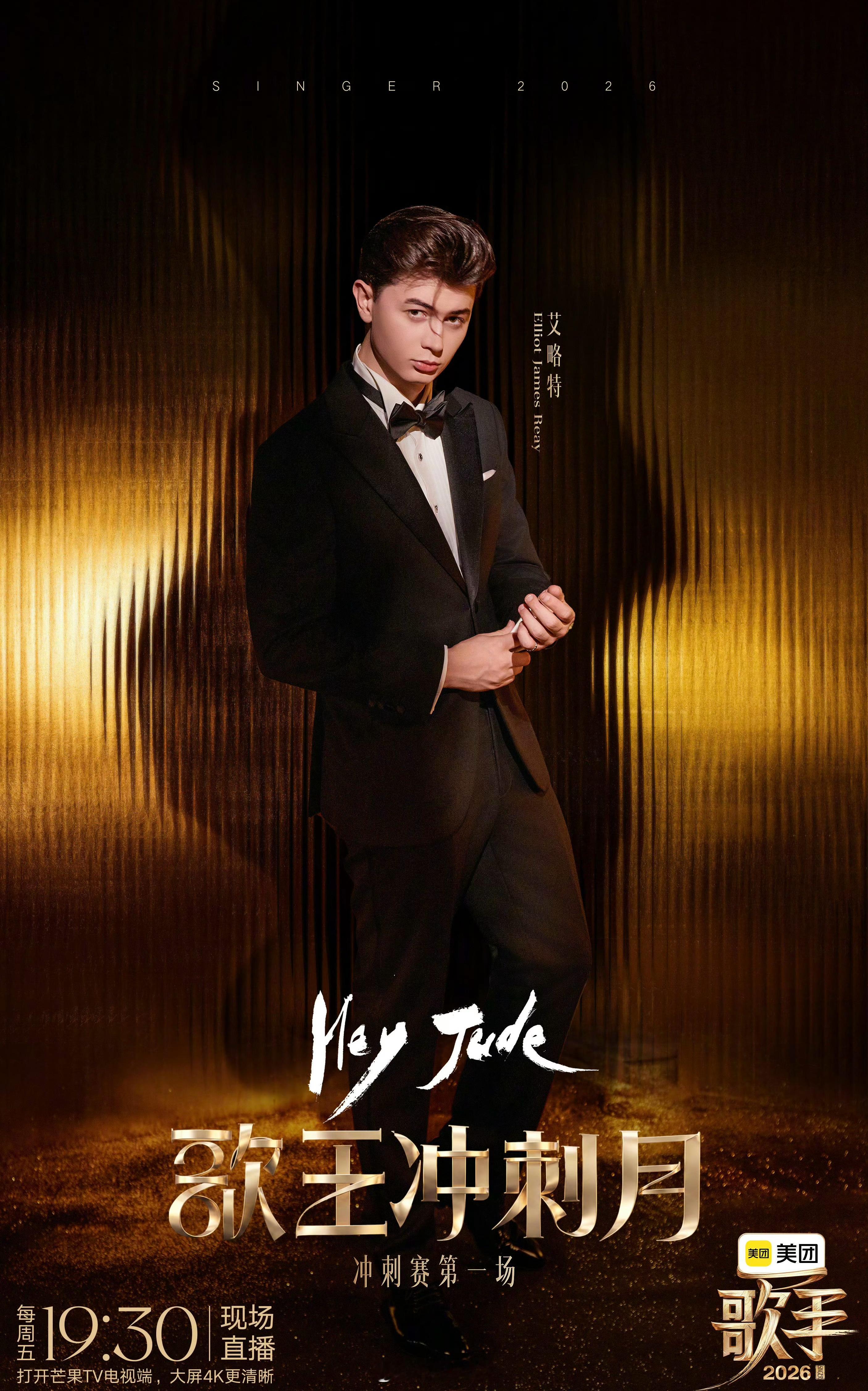 歌手直播 《歌手2026》冲刺赛第一场Live，艾略特Elliot“Hey Ju