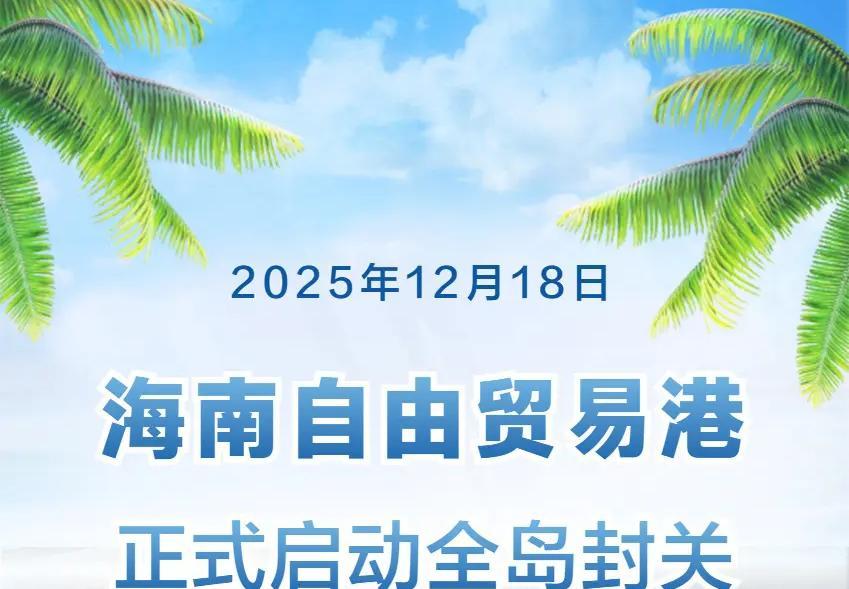 年 12 月 18 日，这个承载改革开放记忆的日子，海南自贸港全岛封关正式启动！