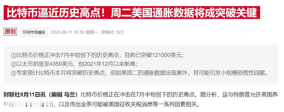 比特币要创历史新高了。今天A股的数字货币也跟随异动了，
明天美国的通胀数要出来了