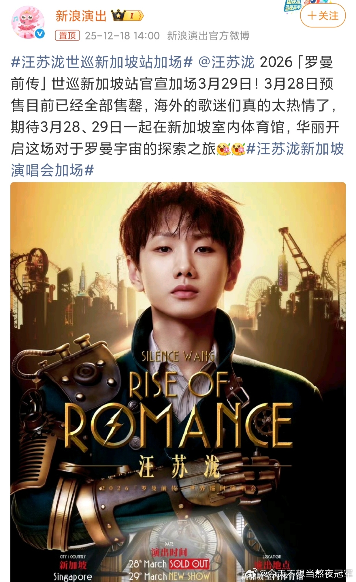 汪苏泷世巡新加坡站加场 汪苏泷罗曼前传世巡3月29日新加坡再加一场，3月28日预