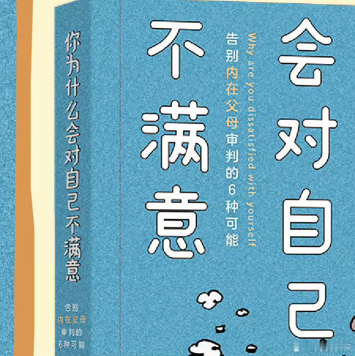 阅读书坊 转发赠书 关注和，，抽1位读者送出《你为什么会对自己不满意》一本。心理