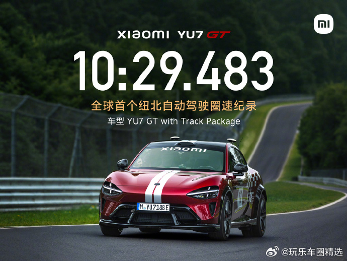 6 月 24 日消息，小米公司宣布，小米 YU7 GT 创造浙赛首个自动驾驶圈速