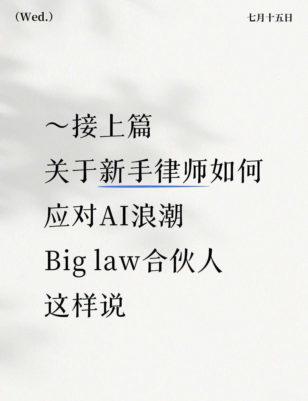 Trust but verify, 还是要手搓
这周是我司的global law