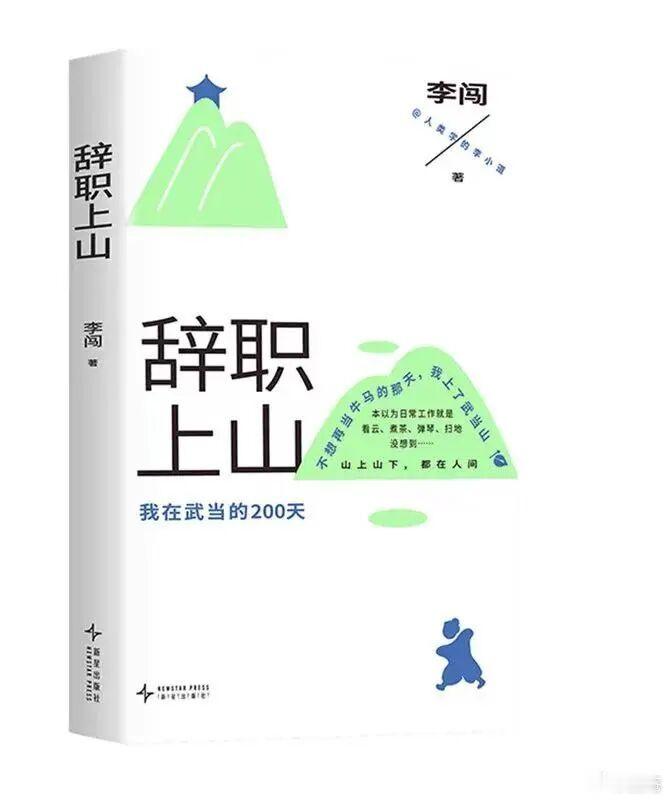 推荐一本书《辞职上山：我在武当的200天》，李闯著，新星出版社2026年5月出版