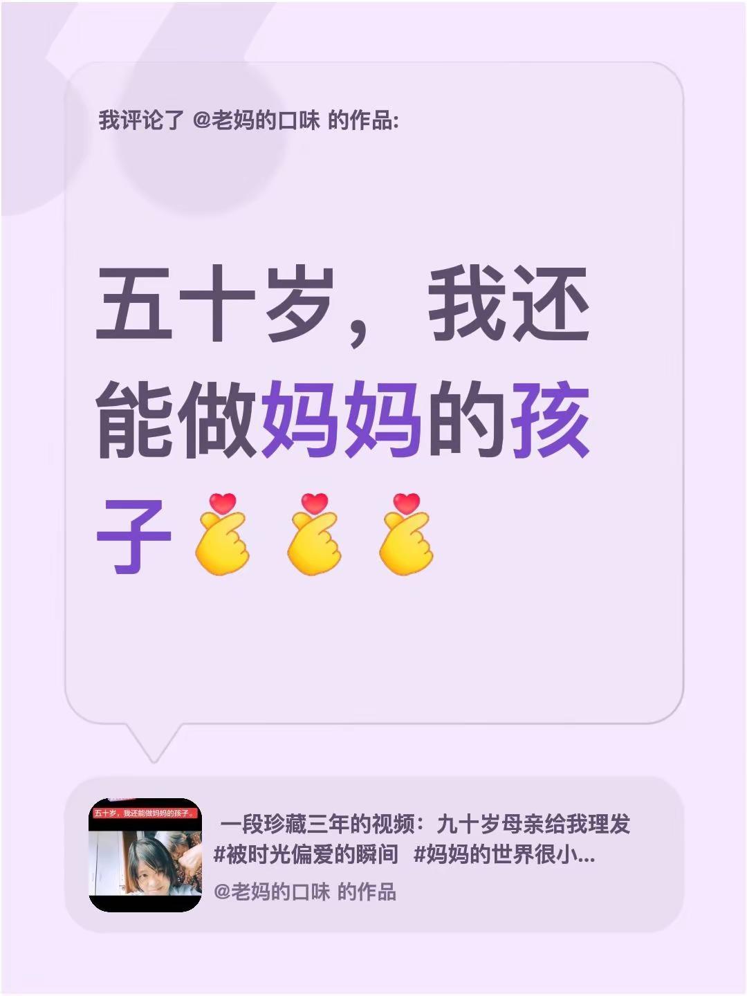 我评论了@老妈的口味 的作品：五十岁，我还能做妈妈的孩子