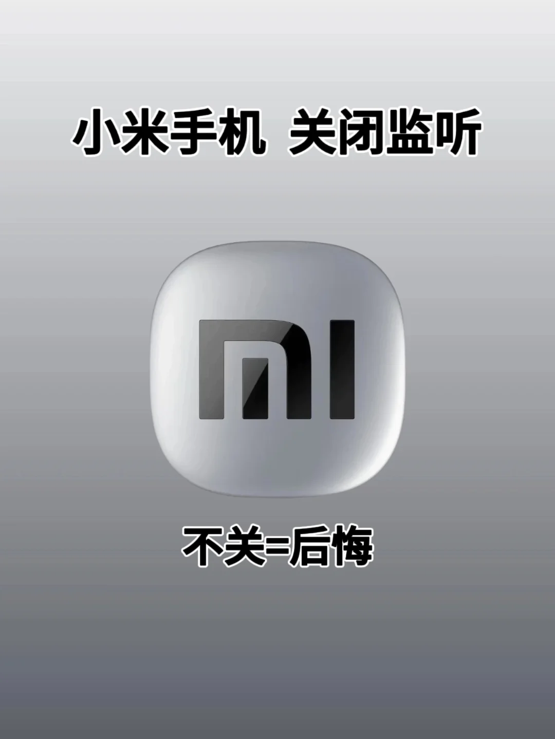手机监听了❓30秒教你关闭小米手机监听