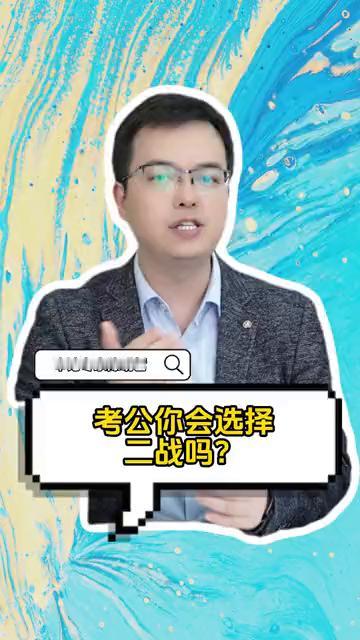 考公你会选择二战吗？
申论专家陈明哲。
考公你会选择二战吗？或者说你敢承担这一次